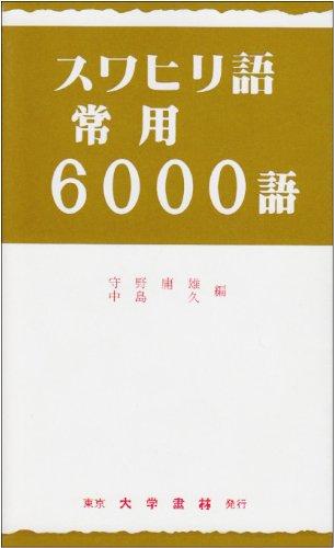 【中古】スワヒリ語常用6000語