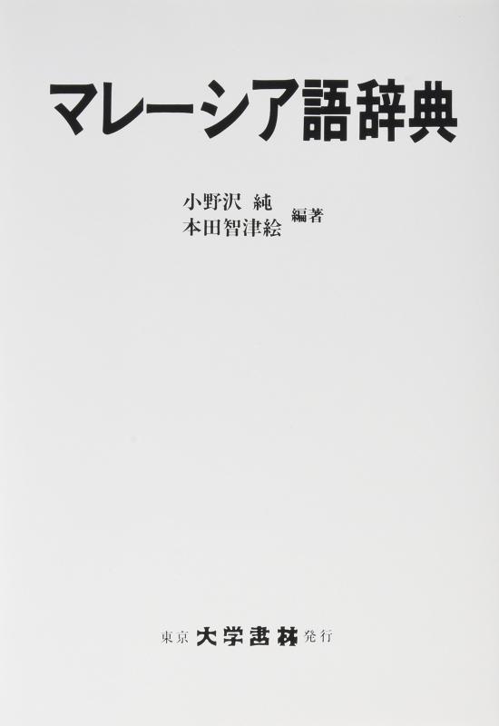 【中古】マレーシア語辞典|LINEAR shop
