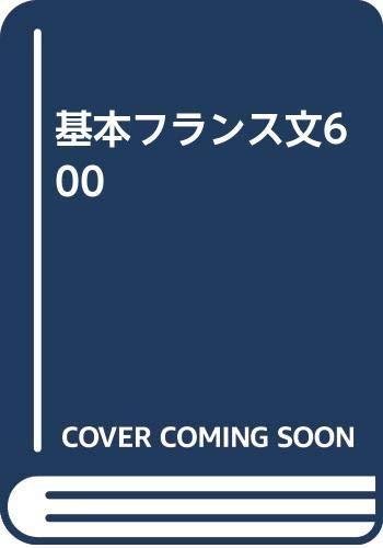 【中古】基本原則フランス共和国文600 日用品雑貨・文房具・手芸-その他