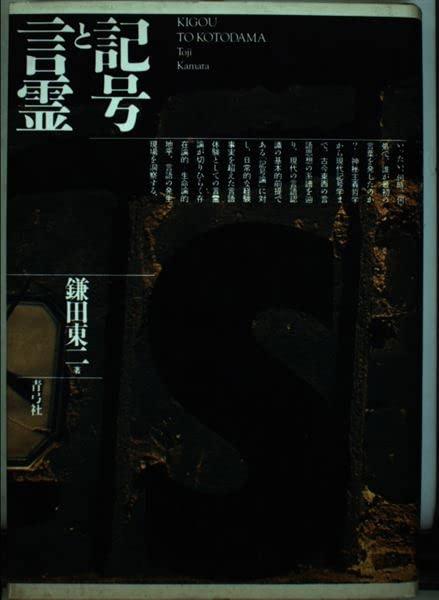 【中古】記号と言霊