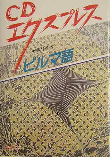 【中古】CDエクスプレスビルマ語
