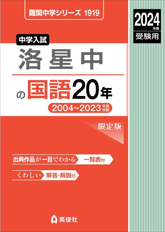 【中古】洛星中の国語20年 2024年度受験用 (難関中学シリーズ 1919)