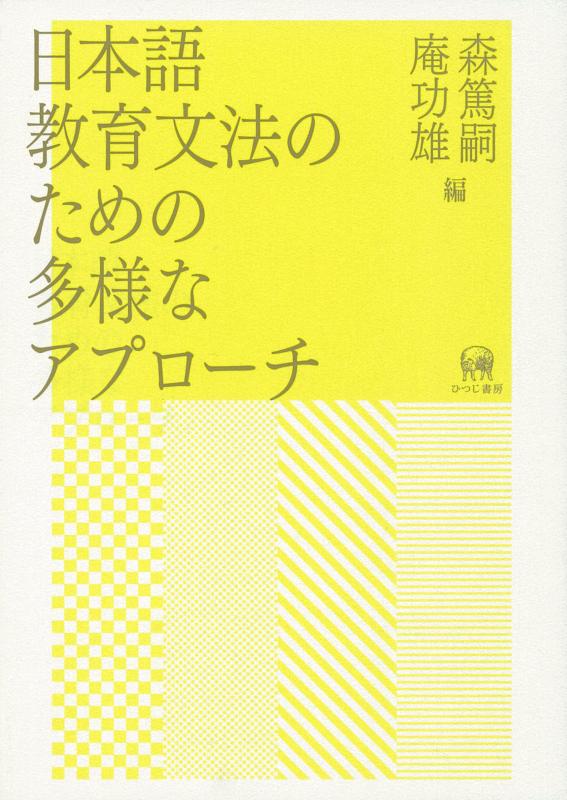 【中古】日本語教育文法のための多様なアプローチ