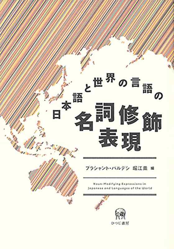 【中古】日本語と世界の言語の名詞修飾表現｜LINEAR shop