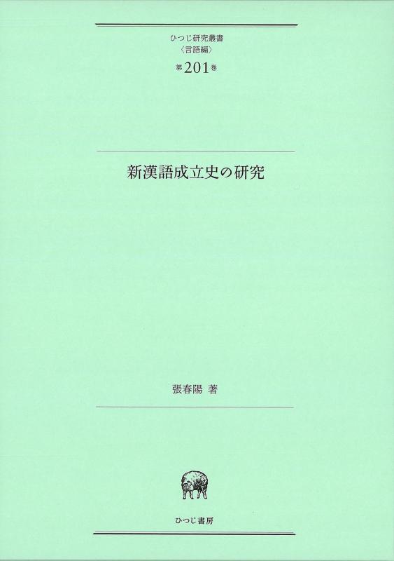 【中古】新漢語成立史の研究 (ひつじ研究叢書〈言語編〉 第201巻)