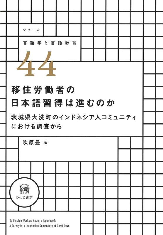 【中古】入植肉体労働者の日本語学び取るは進むのか―茨城県大洗町のオランダ領東インド諸島人地域社会における問い合わせから (つづき物言葉づかい学と言葉づかい仕立て上げる 44)