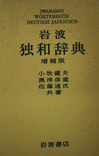 【中古】岩波独和辞典