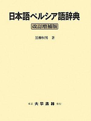 【中古】日本語ペルシア語字引き 手を加える詳しく述べる版