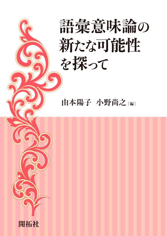 【中古】語彙意味論の新たな可能性を探って