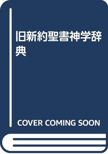【中古】旧新約バイブル神学字引き