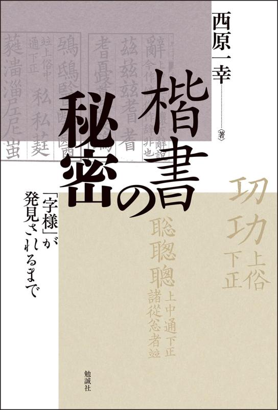 【中古】楷書のないしょ事: 「字様」がさぐり当てるされるまで