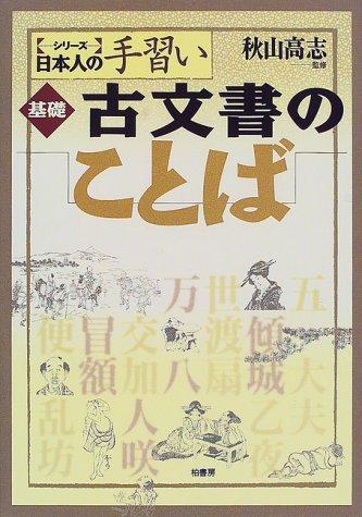 【中古】基礎古文書のことば (シリーズ日本人の手習い)