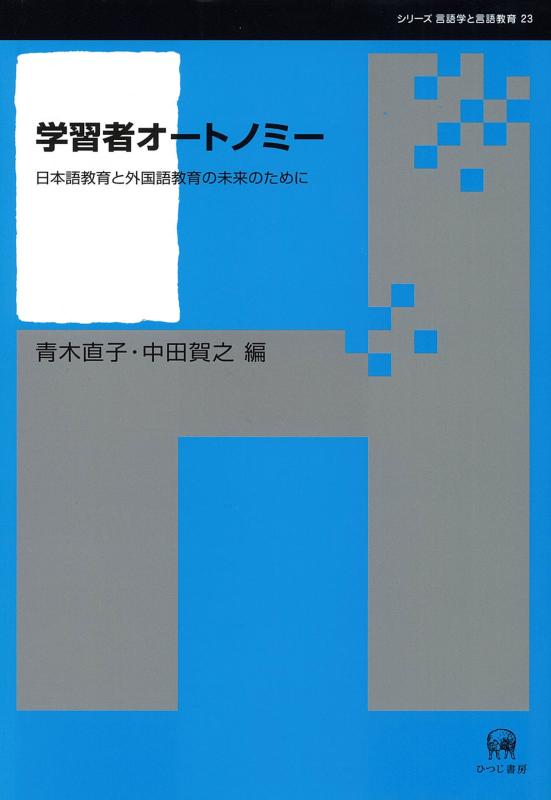 【中古】学習者オートノミー―日本語教育と外国語教育の未来のために (シリーズ言語学と言語教育)