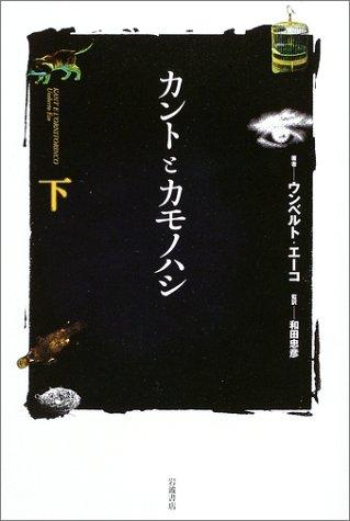 【中古】カントとカモノハシ(下)