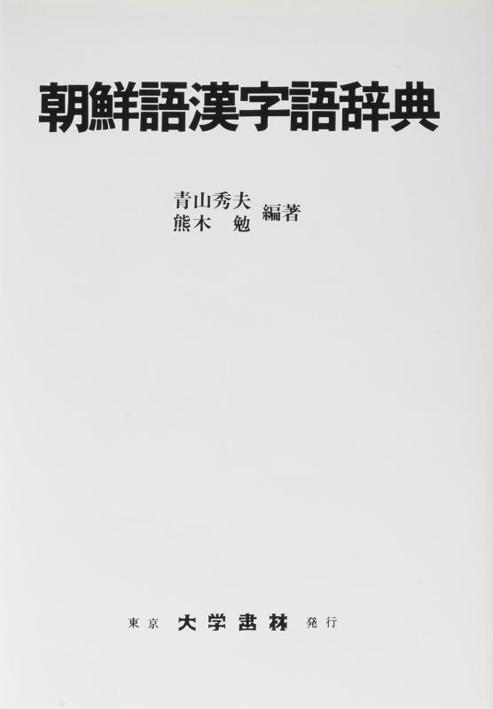 【中古】朝鮮語漢字語辞典