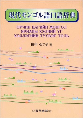 【中古】現代モンゴル語口語辞典
