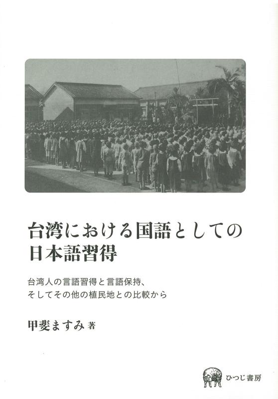 【中古】台湾における国語としての日本語習得ー台湾人の言語習得と言語保持、そしてその他の植民地との比較から