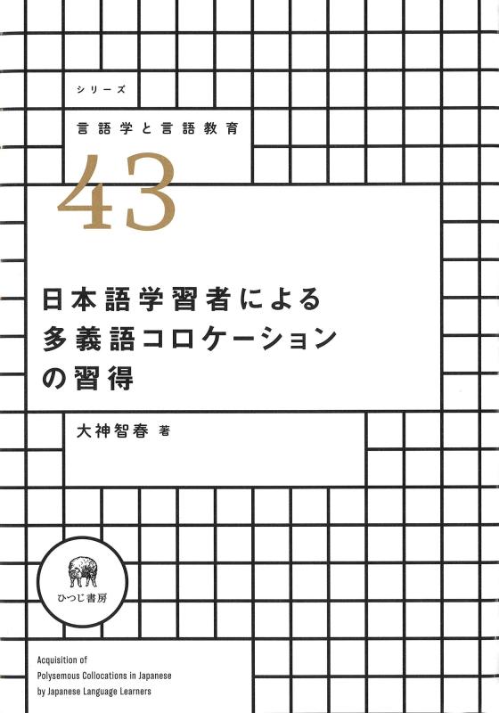 【中古】日本語学びとる者による多義語コロケーションの学びとる (続きもの言葉づかい学と言葉づかい受けつたえる 43)