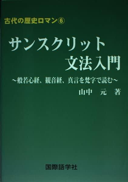 【中古】古代の歴史ロマン6　サンスクリット文法入門 般若心経、観音経、真言を梵字で読む (古代の歴史ロマン 6)