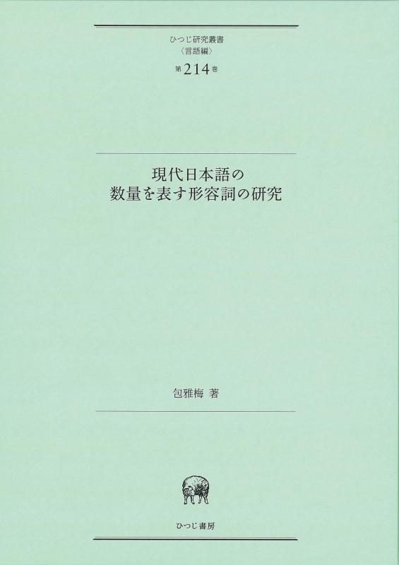 【中古】今日このごろ日本語の寸法を表す形容詞の修める (ひつじ修める双書(言葉づかい編) 第214巻)