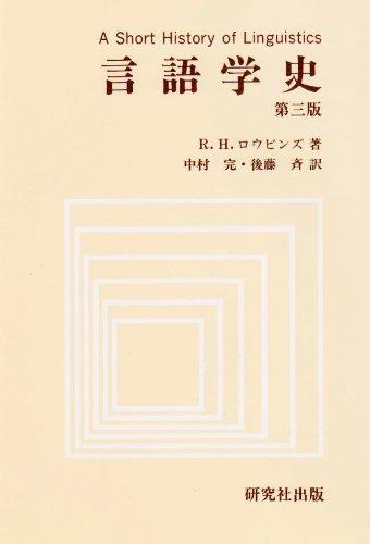 【中古】言語学史 第3版