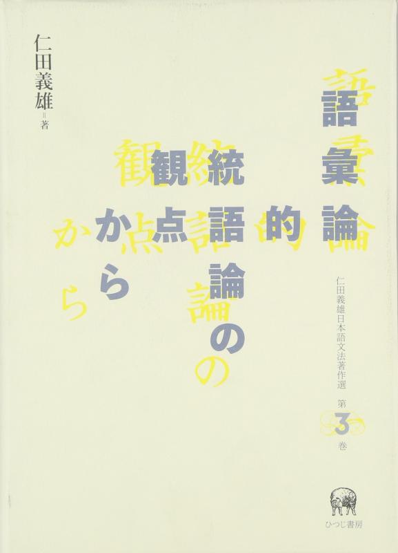 【中古】語彙論的統語論の観点から (仁田義雄日本語文法著作選 第 3巻)