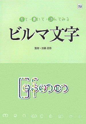 【中古】見て・書いて・読んでみるビルマ文字