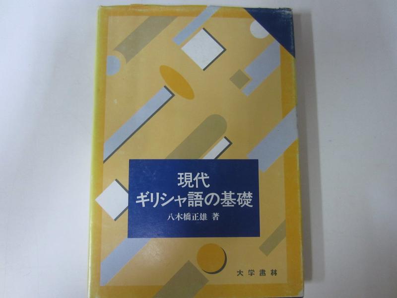 【中古】現代ギリシャ語の基礎