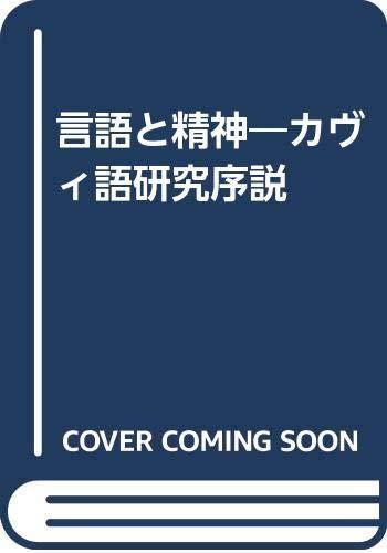 【中古】言語と精神: カヴィ語研究序説｜LINEAR shop
