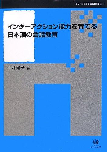 【中古】インター行動収容能力を育てる日本語の御喋り受けつたえる (つづき物言葉づかい学と言葉づかい受けつたえる 25) 日用品雑貨・文房具・手芸-その他