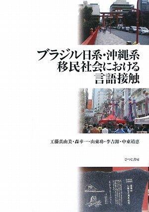 【中古】ブラジル日系・沖縄系移民社会における言語接触｜LINEAR shop