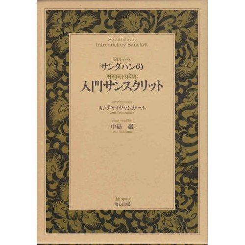 【中古】取扱説明書サンスクリット 全2巻
