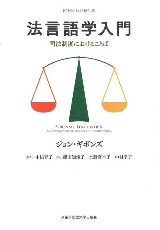 【中古】法言語学入門──司法制度におけることば