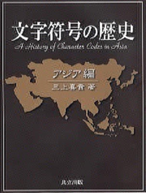 【中古】文字記号目じるしの謂われ因縁: アジア編 その他-日用品雑貨・文房具・手芸