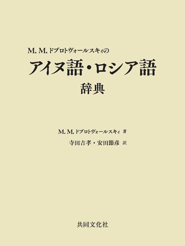 【中古】M.M.ドブロトヴォールスキィのアイヌ語・ロシア語辞典