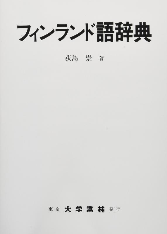 【中古】フィンランド語辞典