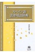 【中古】スペイン語法律用語辞典