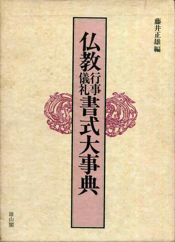 【中古】仏教行事儀礼書式大事典|LINEAR shop