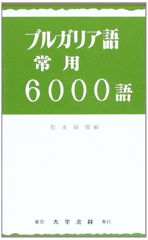 【中古】ブルガリア語常用6000語
