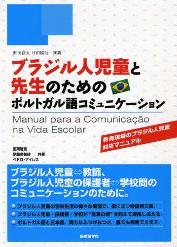 【中古】ブラジル人児童と先生のためのポルトガル語コミュニケーション: 教育現場のブラジル人児童対応マニュアル