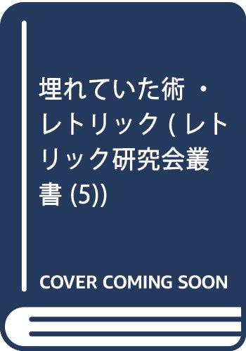 【中古】埋もれていた術・レトリック (レトリック研究会叢書 5)|LINEAR shop