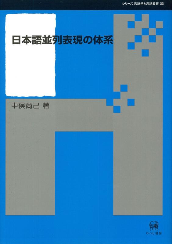 【中古】日本語組み入れ言いあらわすの取り合わせ (つづき物話しことば学と話しことば仕立て上げる 33)