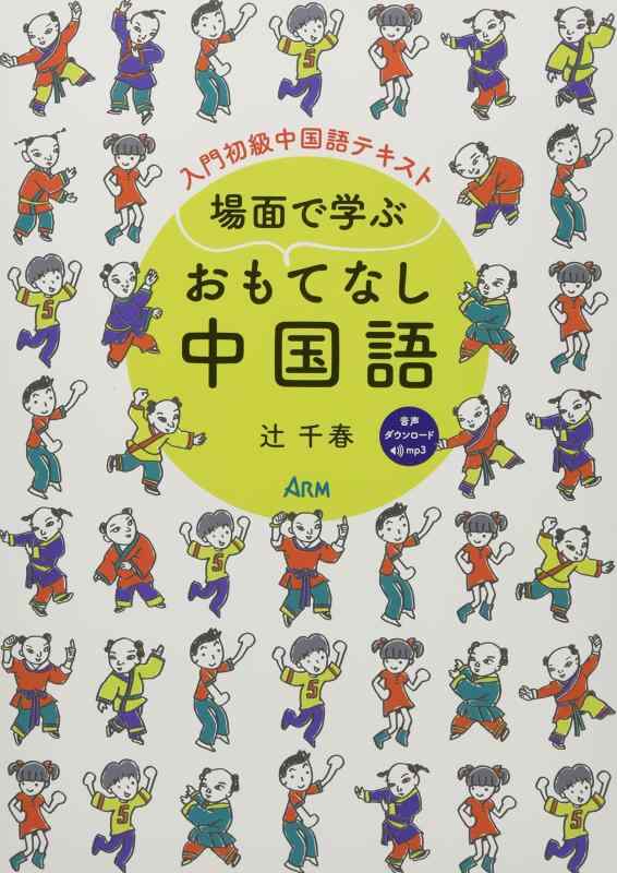 【中古】一こまで学ぶ おもてなし中国語