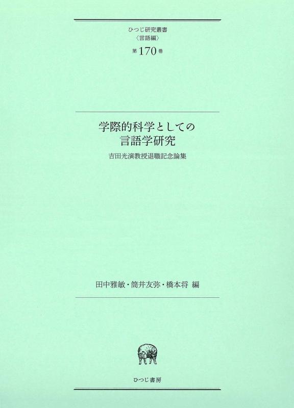 【中古】学際的科学としての言語学研究―吉田光演教授退職記念論集 (ひつじ研究叢書(言語編) 第170巻)