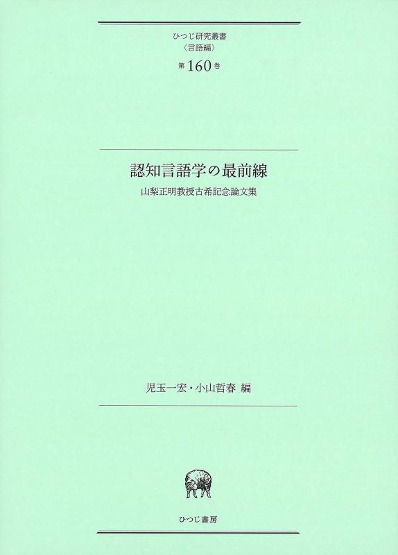 【中古】認知言語学の最前線―山梨正明教授古希記念論文集 (研究叢書ひつじ(言語編) 第160巻)