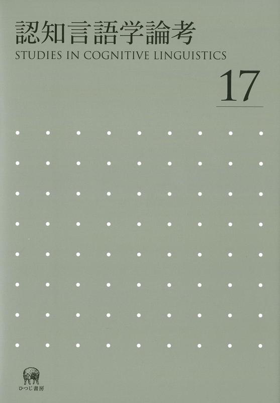 【中古】認知言語学論考　No.17｜LINEAR shop
