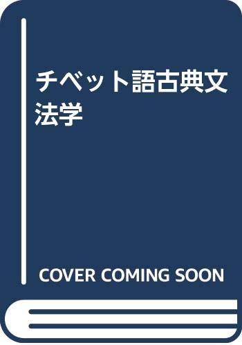 【中古】チベット語古典文法学