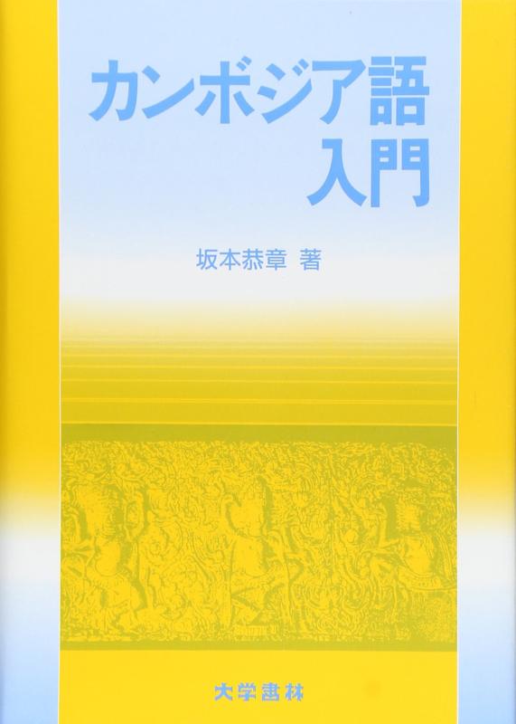 【中古】カンボジア語入門