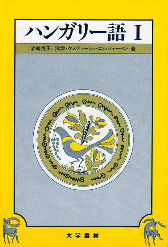 【中古】ハン小峡谷-語 I