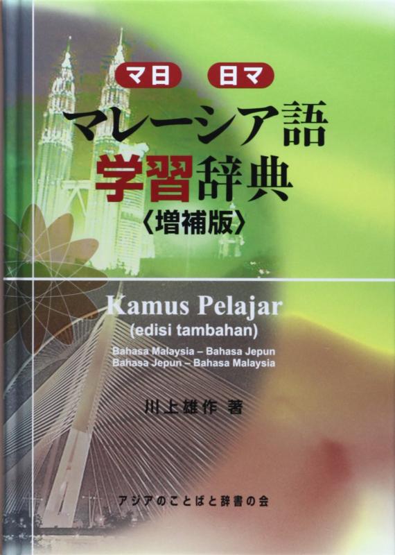 【中古】マレ-シア語学びとる字引き: マ日 日マ